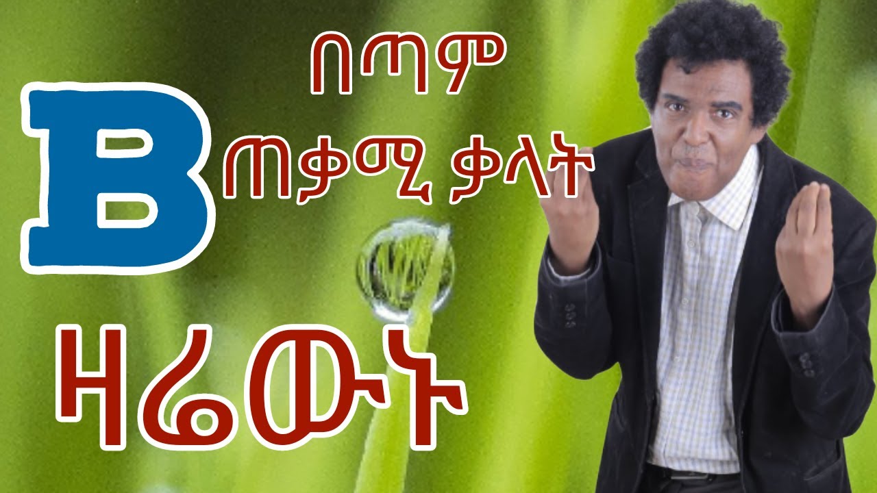 Teacher nigus 219 - Verbs that begin with B. በ  'B' የሚጀምሩ ግሶች።