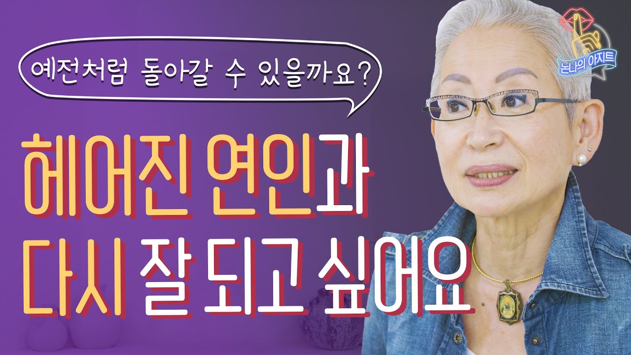 [eng] 결혼 상대는 어떻게 알아보나요?/ 헤어진 연인과 다시 잘 만나고 싶어요... 『논나의 아지트, 연애편』