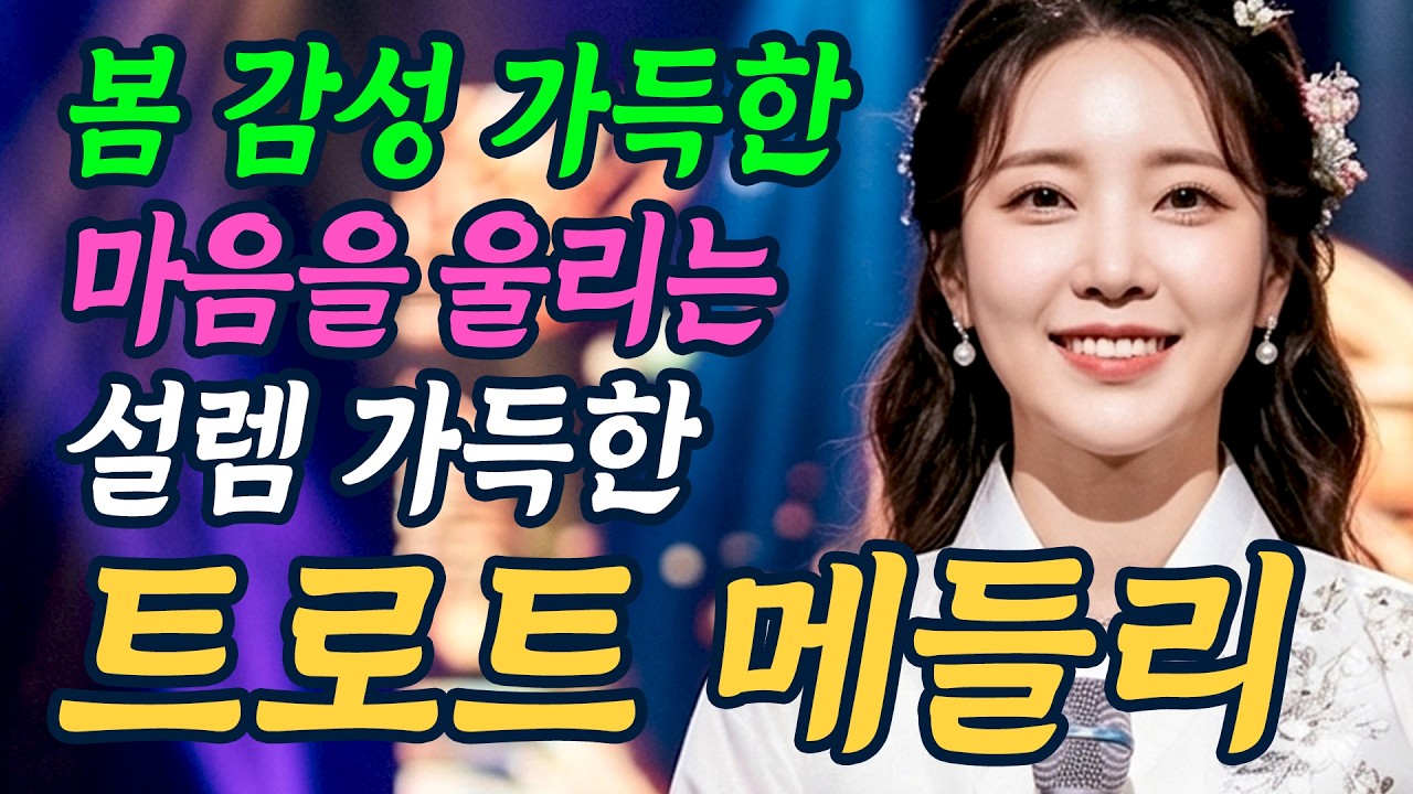 하루종일 들어도 가슴이 설레는 가슴을 울리는 감성 트로트 메들리  | 정통트로트 | 전통트로트 | 트로트모음 | 트로트뽕짝여신 |