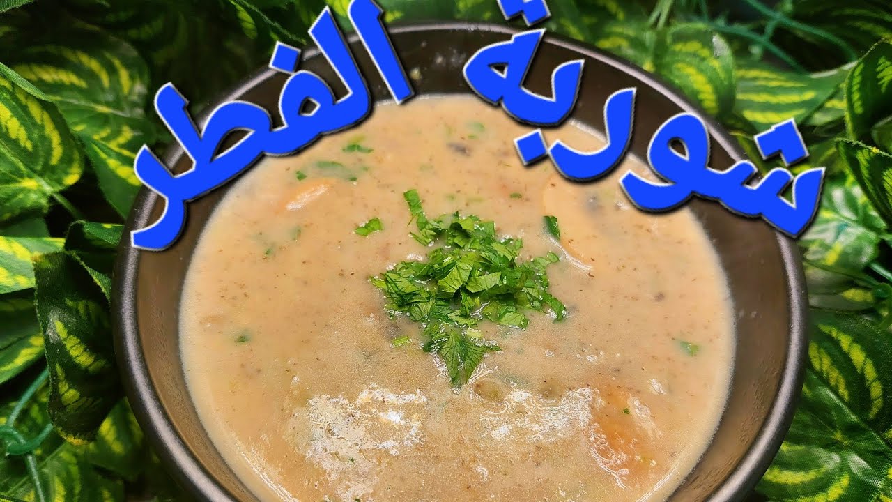 #شوربة_الفطر#الشيف_أبوأنس_الشامي #من_أطيب_وألذ_الشوربات_الصحيه_المغذيه#جربوها_ومابتندمو 😋😋😋😋😋