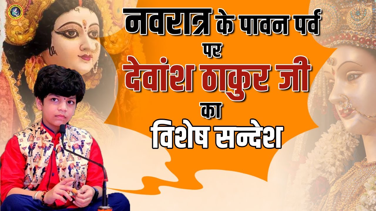 नवरात्र के पावन पर्व पर देवांश ठाकुर जी का विशेष सन्देश | Navratri Sandesh | Maa Durga