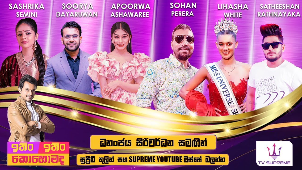 ITIN ITIN KOHOMADA - ඉතිං ඉතිං කොහොමද | 2025.08.02
