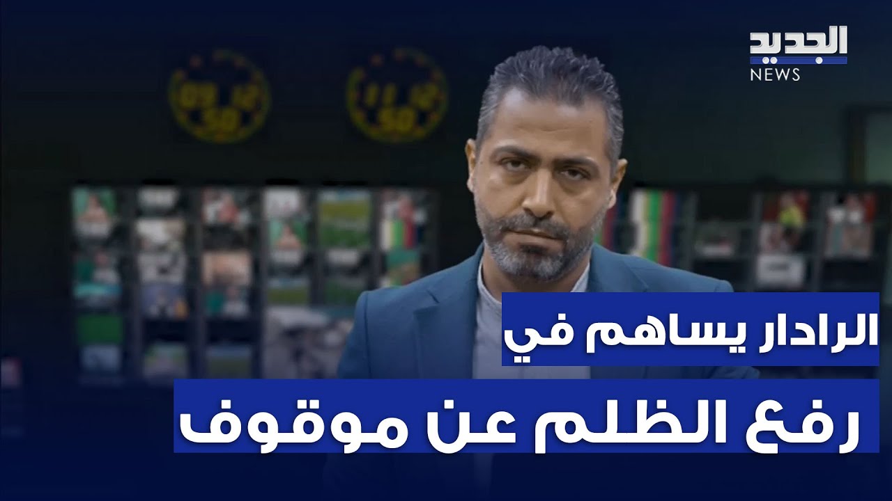 الرادار | تسجيلات لرئيس قلم العجلة في بيروت توثق إستغلال النفوذ