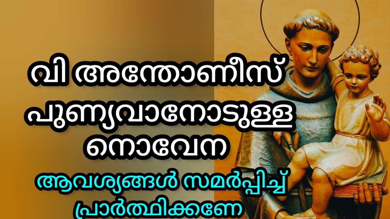 St Antony Novena October 1 വി. അന്തോണീസ് പുണ്യവാന്റെ നൊവേന 
