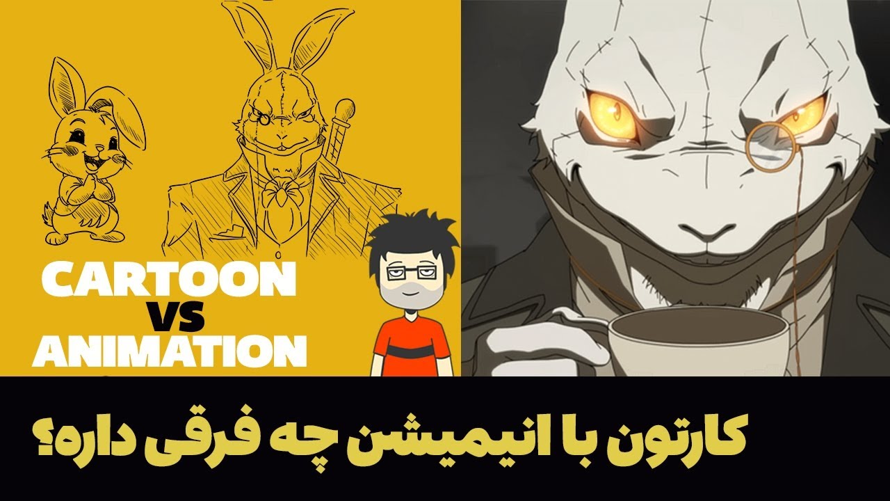 آیا کارتون با انیمیشن فرق داره؟