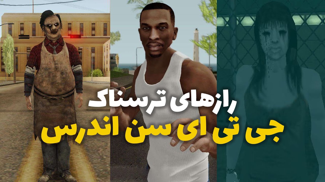 رازهای ترسناک جی تی ای سن اندرس | GTA San Andreas Secrets