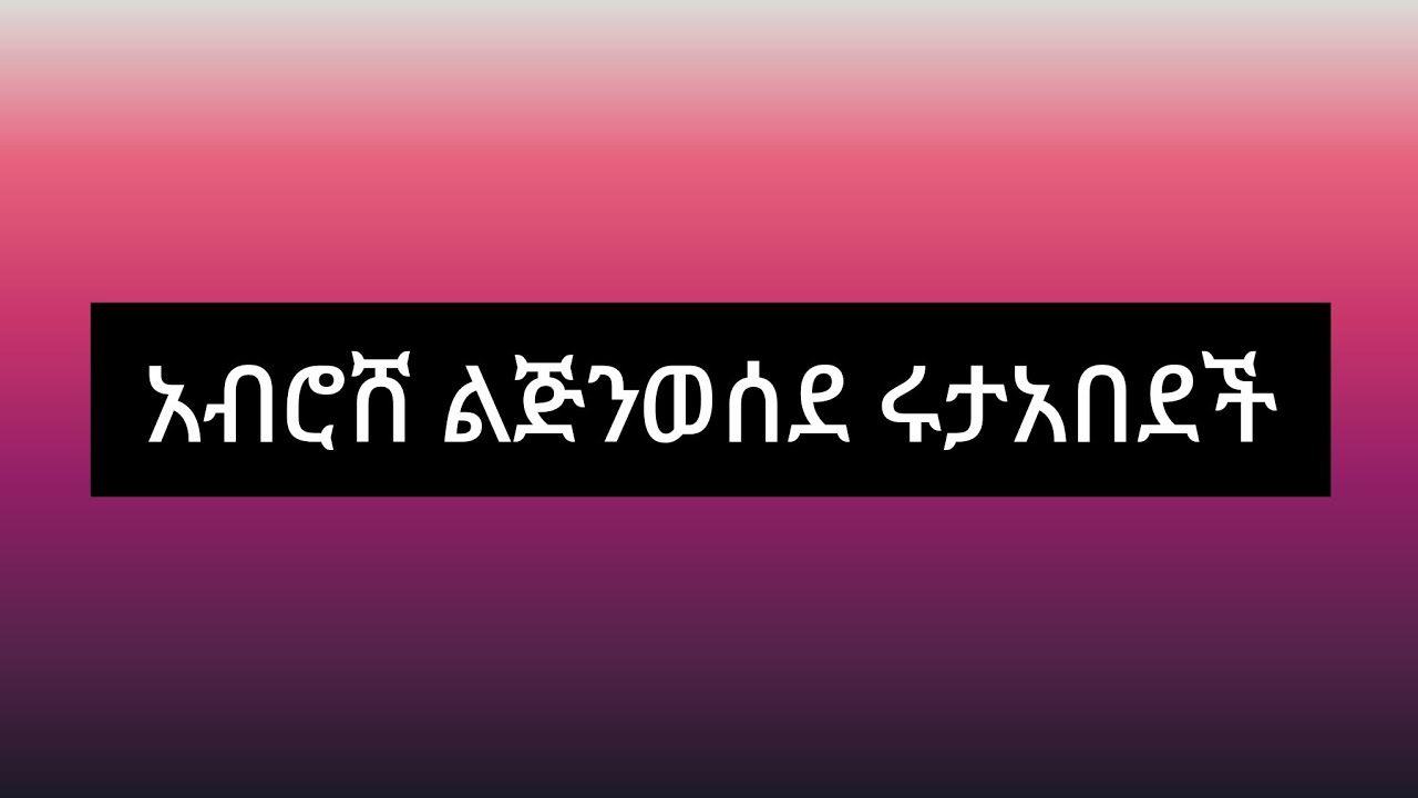 አብርሸ ልጅንወሰድ ሩታአበደች😂😂👌