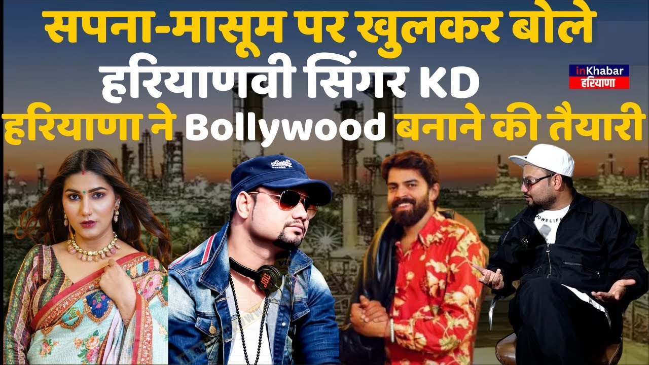 Sapna Choudhary- Masoom Sharma पर खुलकर बोले Haryanvi सिंगर KD, Haryana ने Bollywood बनाने की तैयारी
