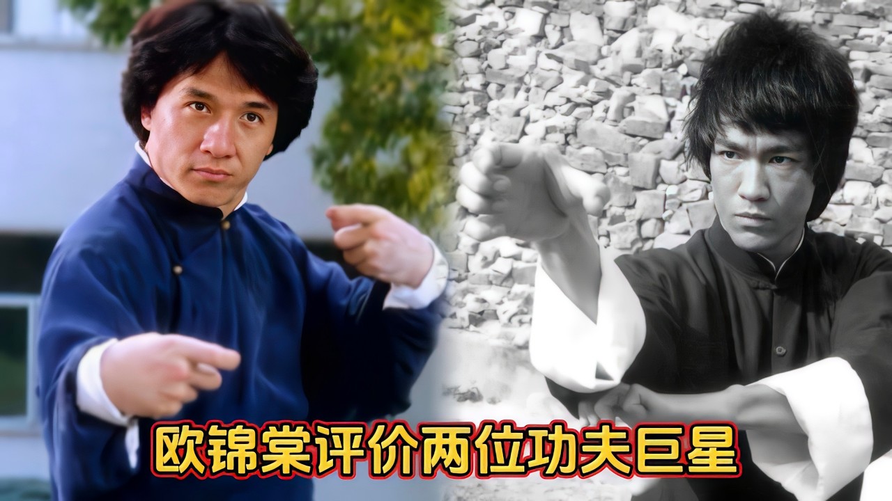 欧锦棠评价两位功夫巨星，成龙属于杂耍式动作，李小龙才是真功夫