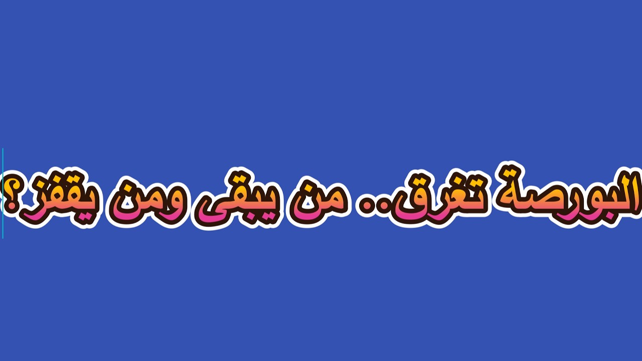 رادار الصفقات الكبرى جلسة الاحد 22 فبراير
