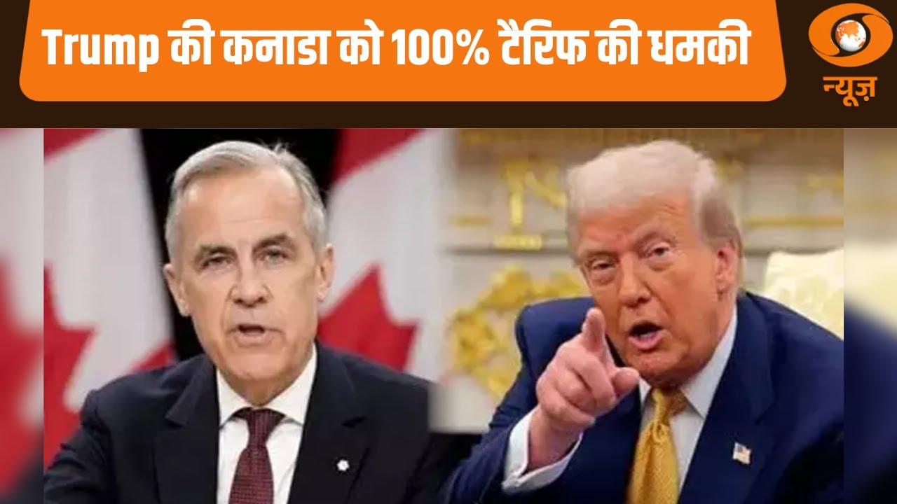 Trump की कनाडा को 100% टैरिफ की धमकी और अन्य खबरें | Samachar