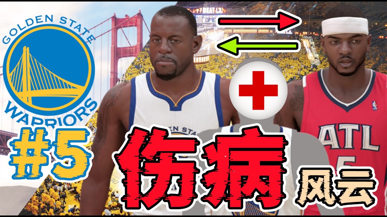 關鍵交易出現意外！傷病再次侵襲！第四個賽季跌宕起伏結果如何？NBA2K24再造勇士王朝第五集【粵語中字】
