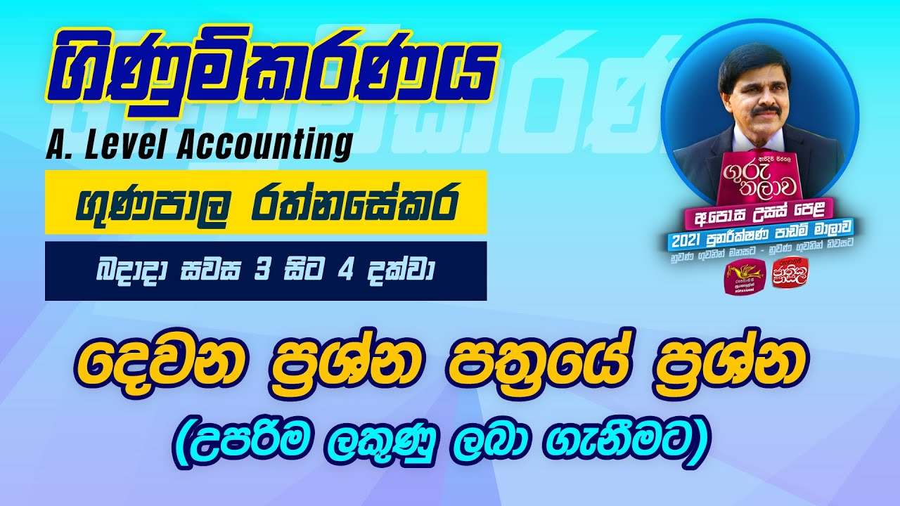 Accounting | ගිණුම්කරණය | Guru Thalawa | ගුරු තලාව | 03-11-2021 | දෙවන ප්‍රශ්න පත්‍රයේ ප්‍රශ්න