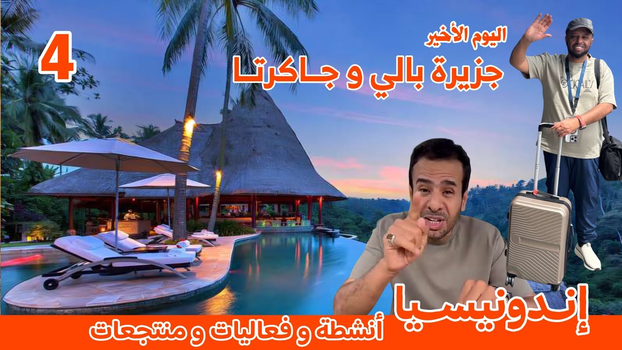 #السياحي | #اندونيسيا بلد التنوع جولة بين #بالي و #جاكرتا  (4\4)