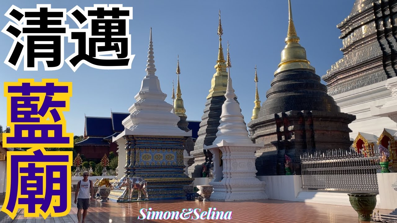 【清邁藍廟】壯觀雄偉富麗堂皇，千萬不要錯過泰北最大的廟