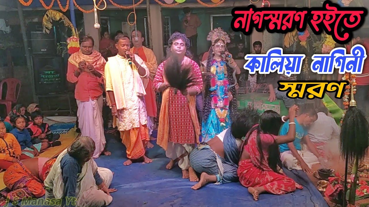 Maa Manasa Gaan । নাগস্মরন হইতে কালিয়া নাগিনী স্মরণ । J S Manasa YT । Jai Maa Manasa Jatra Video