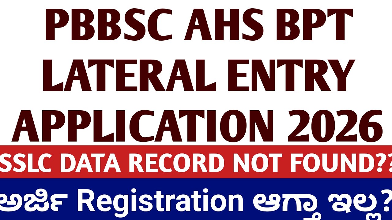 AHS LATERAL ENTRY APPLICATION LINK 2026 KARNATAKA I AHS LATERAL ENTRY ಅರ್ಜಿ REGISTRATION ಆಗ್ತಾ ಇಲ್ಲ?