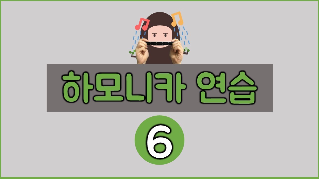 하모니카 연습 6 : 높은 도 [뮤뜰TV]