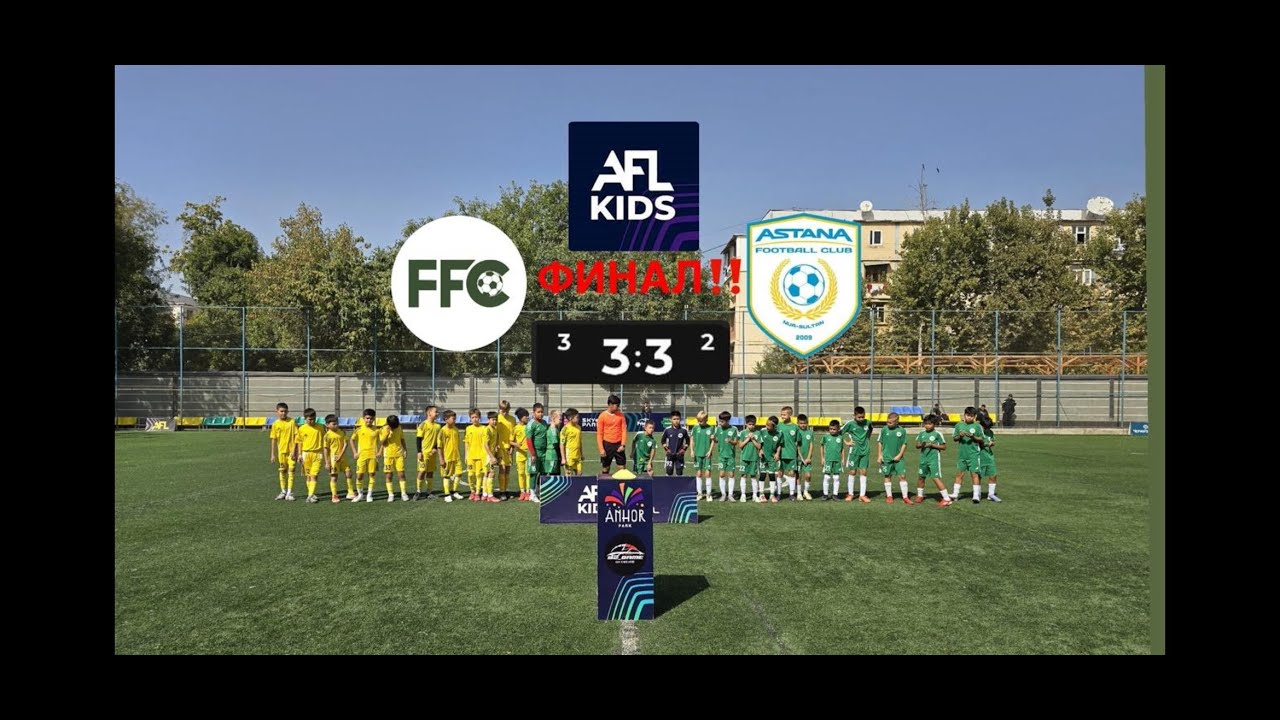 10.10.2025 AFL Kids CUP Ташкент, ФИНАЛ, FFC г. Алматы - FC Astana г. Астана (6-5) 2015гг