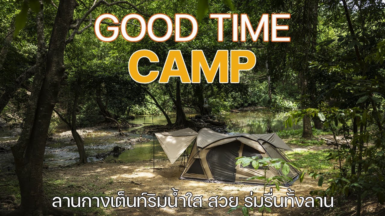 ลานกางเต็นท์ริมน้ำที่สวนผึ้งที่สวยและร่มรื่นทั้งลาน | Good Time Camp | พาลูกเที่ยว