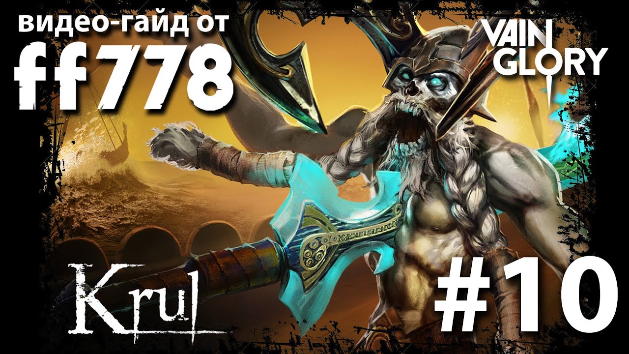 VainGlory видео гайд на Krul от ff778