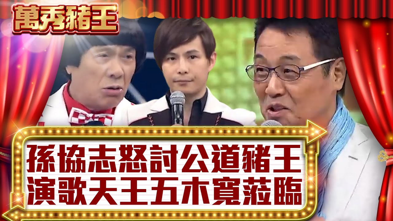 孫協志怒討公道豬王 日本演歌天王五木寬蒞臨！【真‧萬秀豬王】EP42 @ctvent_classic