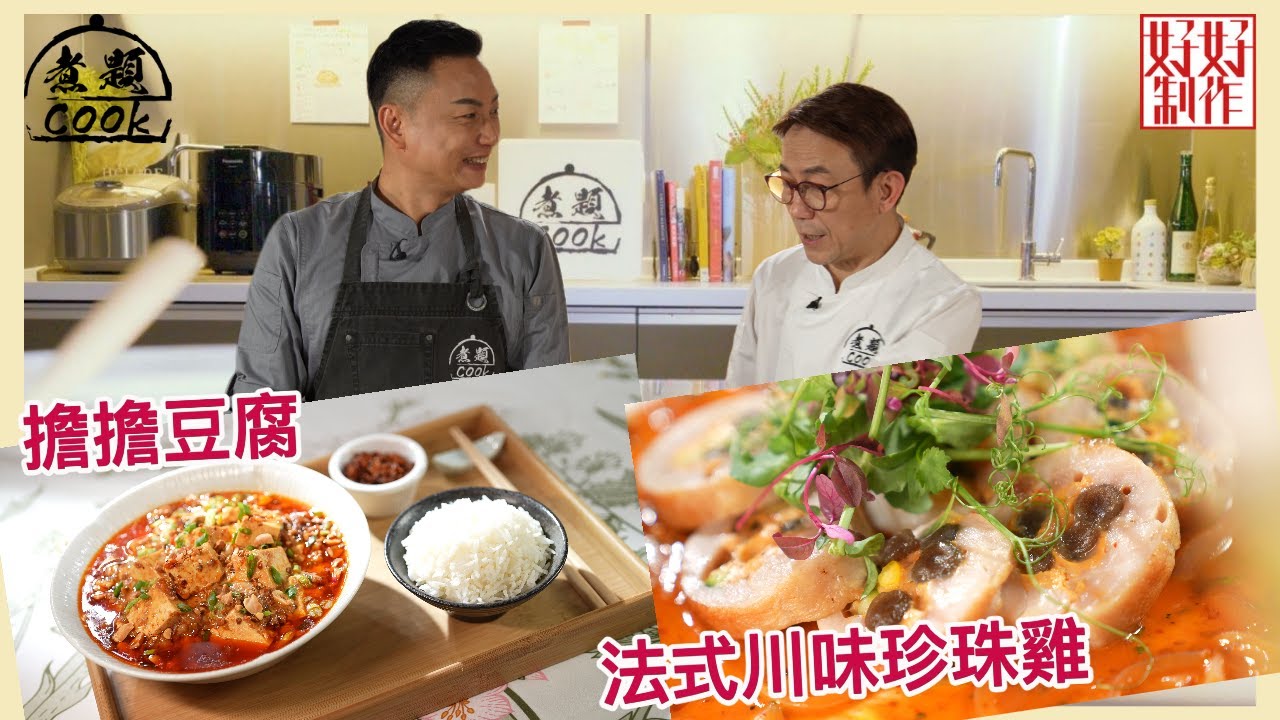 【煮題COOK EP7完整版】Ricky竟然用珍珠煮法式珍珠雞！ | Jacky公開私房擔擔豆腐食譜 | 川式創新味