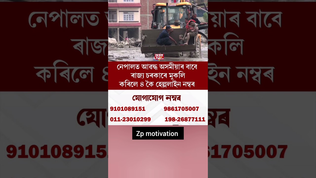 Assam Bhawan released 4 helpline numbers for Assamese people stuck in Nepal.#zp#motivation