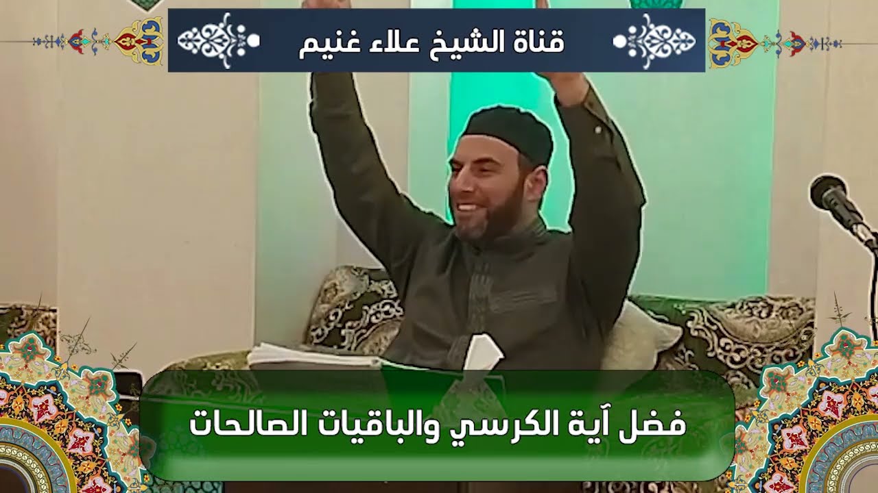 أقوى ورد آية الكرسي العجيبة للحفاظة الملائكية والشفاء من الأسحار..