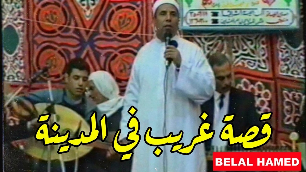 الشيخ محمد عبد الهادي - قصة غريب في المدينة(HD) سرس الليان.