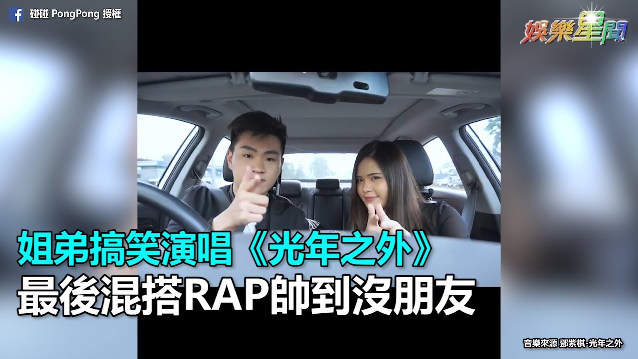 姐弟搞笑演唱《光年之外》　最後混搭RAP帥到沒朋友｜三立新聞網SETN.com