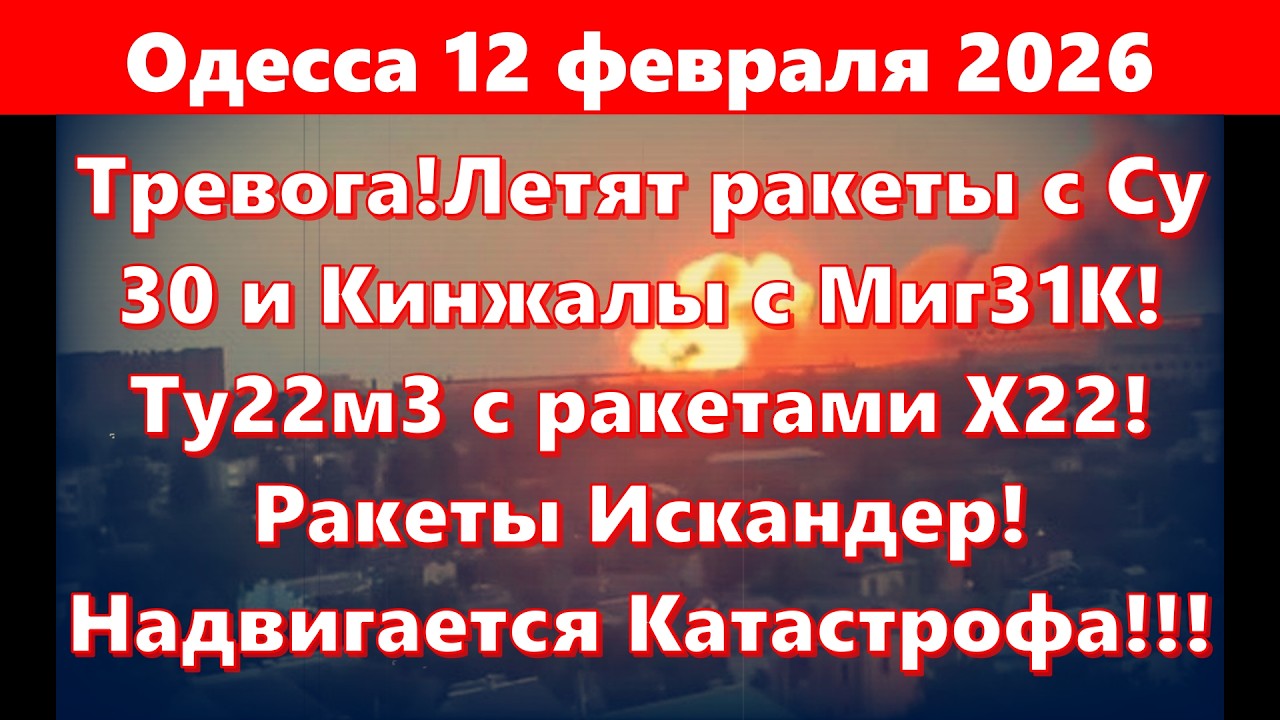 Одесса 12 февраля 2026.Тревога!Летят ракеты с Су 30 и Кинжалы с Миг31К!Ту22м3!Ракеты Искандер!Это...