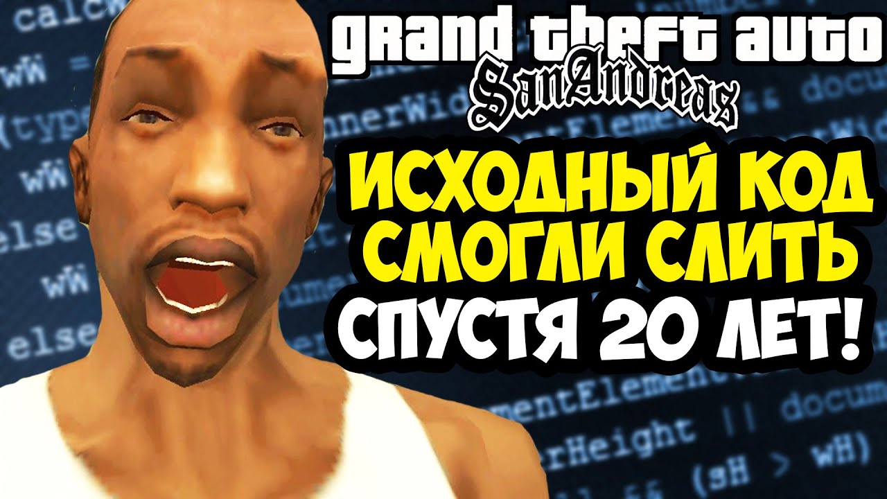 ИСХОДНЫЙ КОД GTA San Andreas СЛИЛИ СПУСТЯ 20 ЛЕТ! - Что Удалось Откопать? [Краткий Разбор]