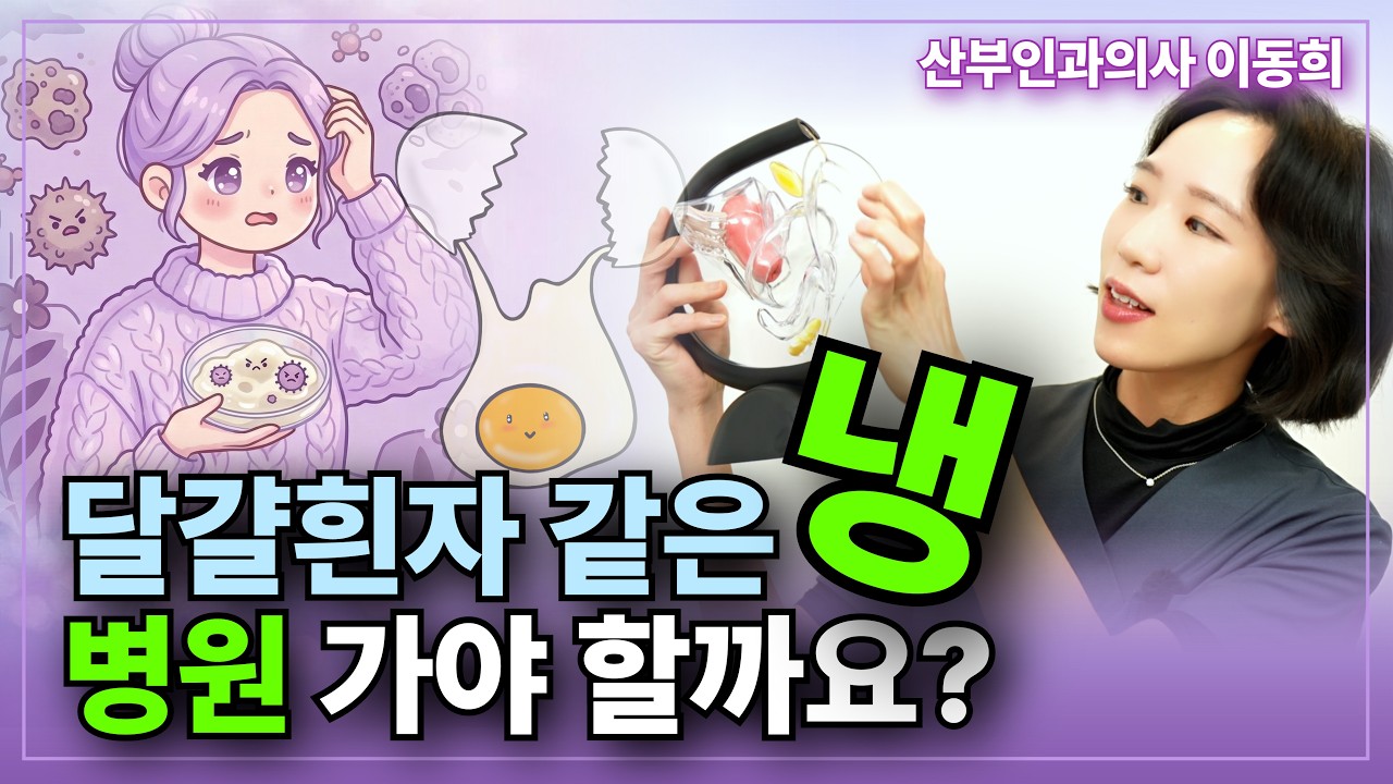 냉이 많으면 무조건 질염? 산부인과 가기 전, '이것'부터 확인하세요!