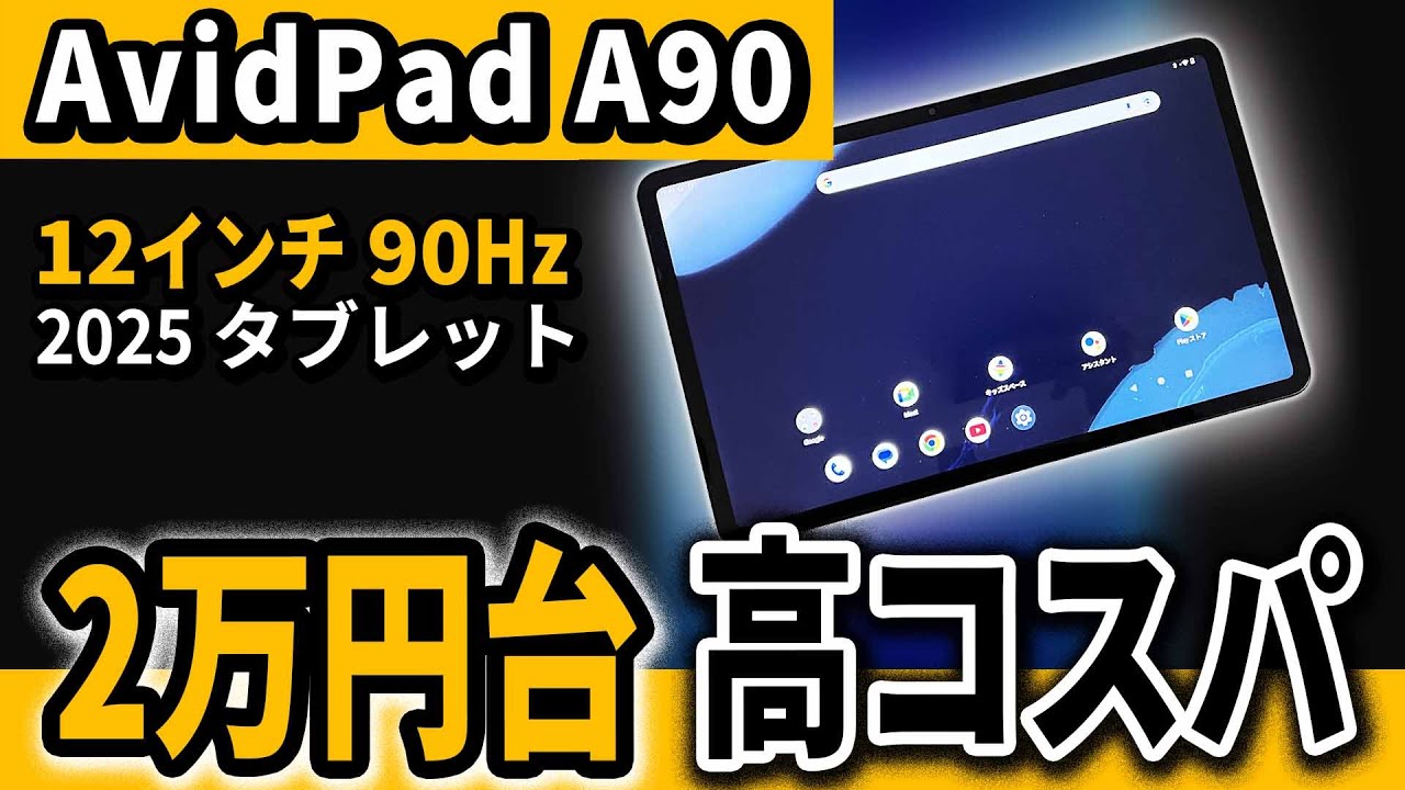 12インチ タブレット 新型 AvidPad A90 | コスパな2万円台のおすすめ 2025モデル
