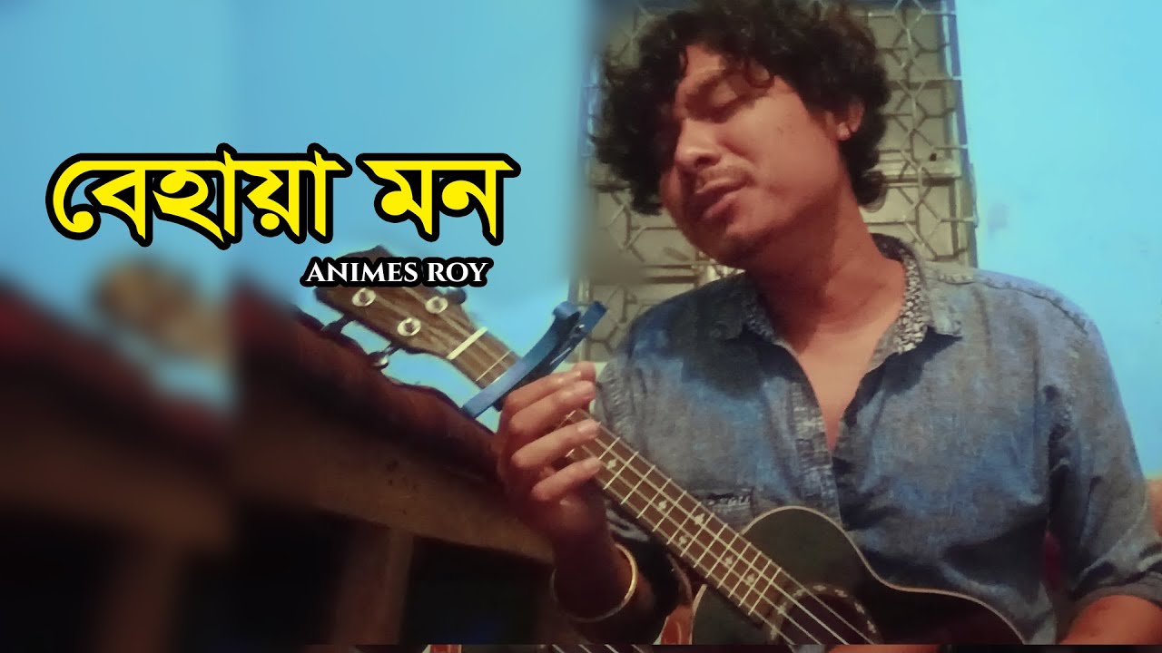 BEHAYA MON-বেহায়া মন ||Animes Roy|| Bangla Folk Music