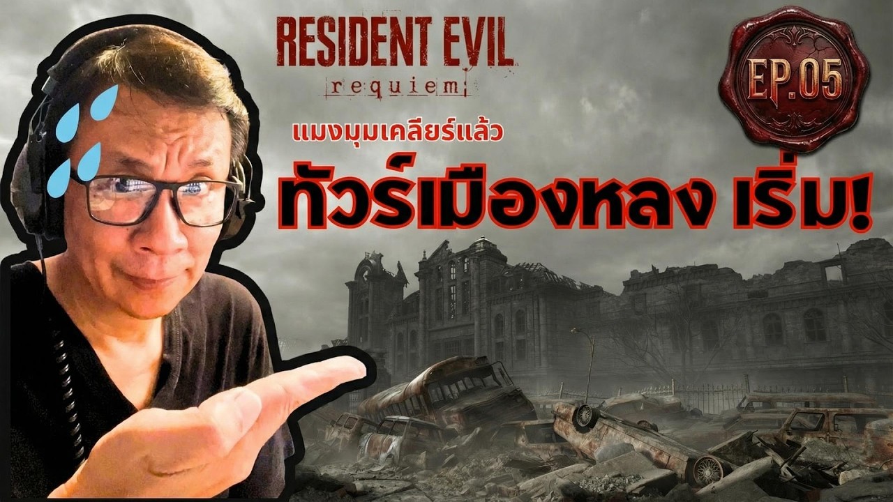🔴 RE9 Requiem EP.5: หลอนขั้นพรีเมียมกับลีออน! | เราจะหลงไปด้วยกัน 🎙️