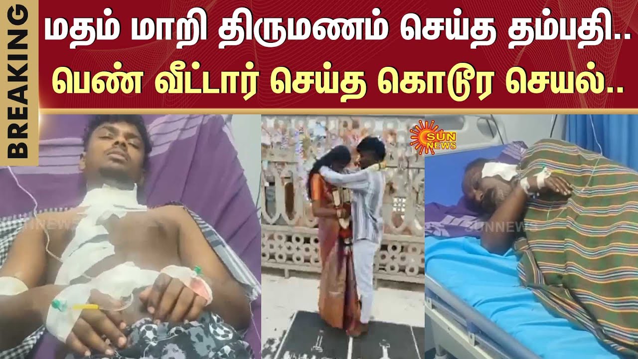 Bangalore | Religion | Arrest | Tamil Nadu | Love Marriage | Crime | Sun News