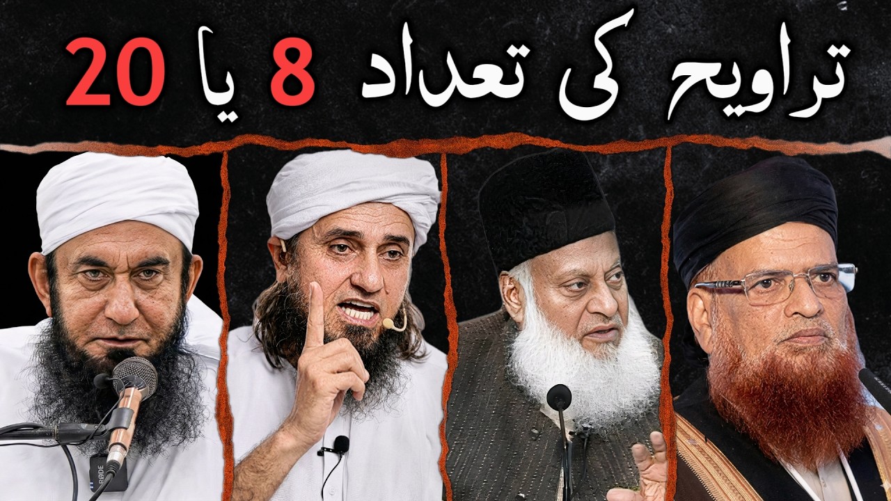Tarawih Ki Tadaad Kitni? 8 Ya 20? | 4 Baray Ulama Ka Bayan