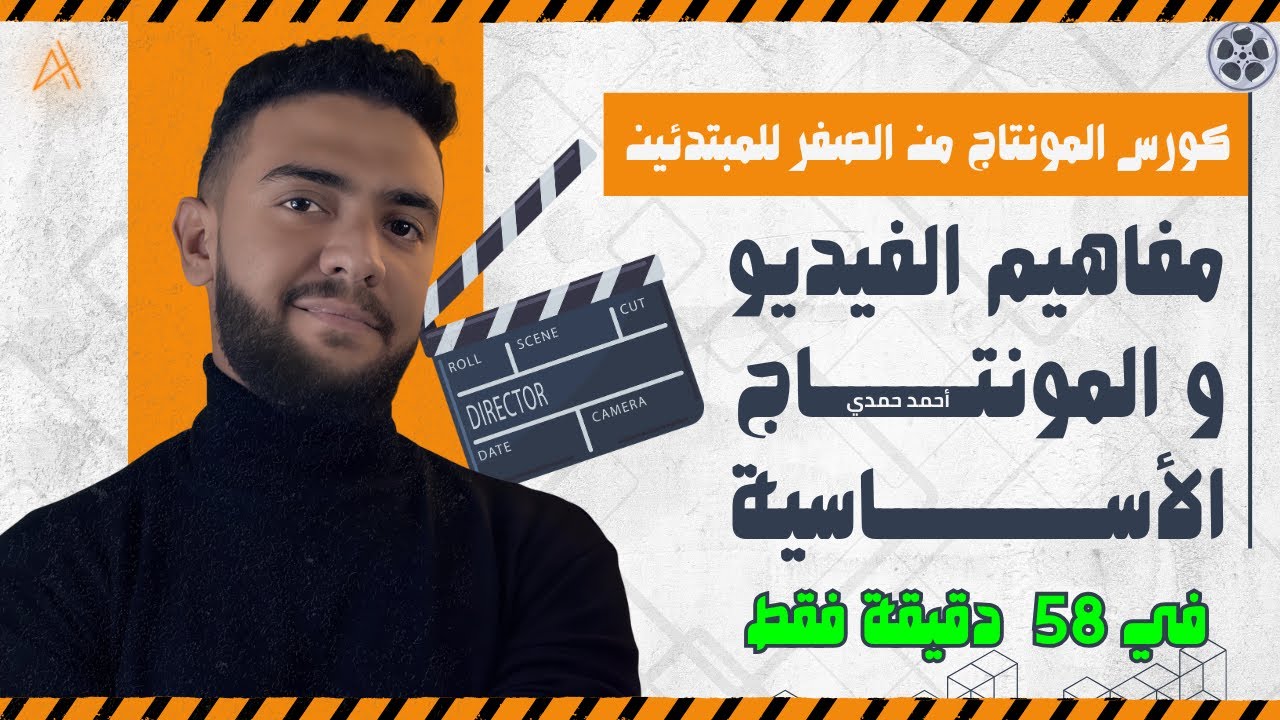 كورس أساسيات المونتاج والفيديو للمبتدئين | تعلم المفاهيم الأساسية من الصفر | أحمد حمدي