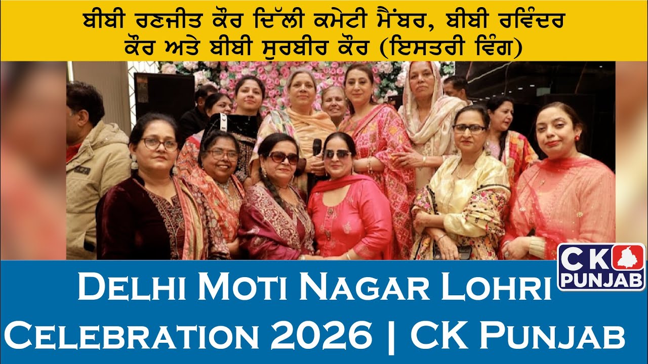 Delhi Moti Nagar Lohri Celebration 2026 | CK Punjab