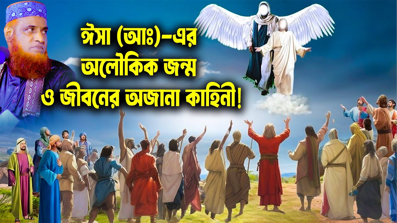 যে নবী জন্মের পরই কথা বলেছিলেন — ঈসা (আঃ)-এর বিস্ময়কর কাহিনী!  bozlur roshid waz download । Best Waz