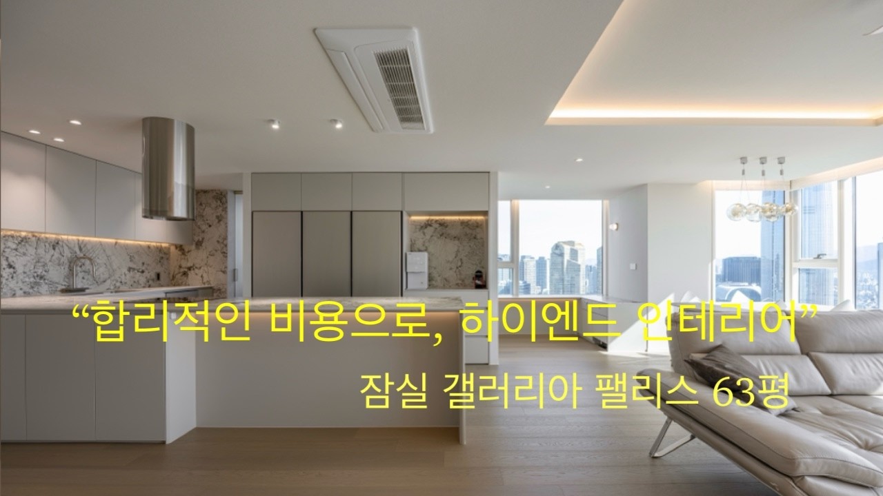 잠실 갤러리아 팰리스 고급 주상복합 아파트#고급인테리어 #인테리어 #메인인테리어 #송파인테리어 #interiordesign #아파트인테리어 #강남인테리어 #하이엔드인테리어
