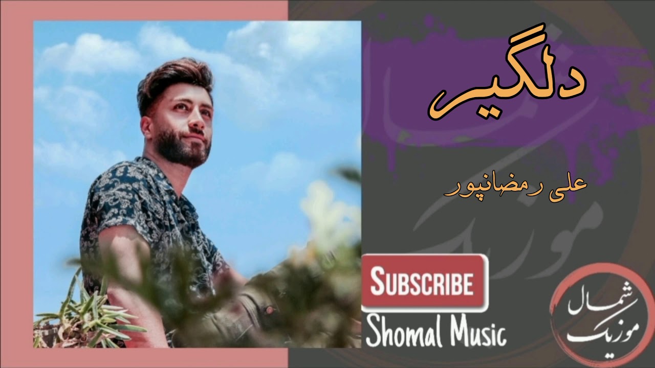 علی رمضانپور - دلگیر | Ali Ramezapoor - Delgir