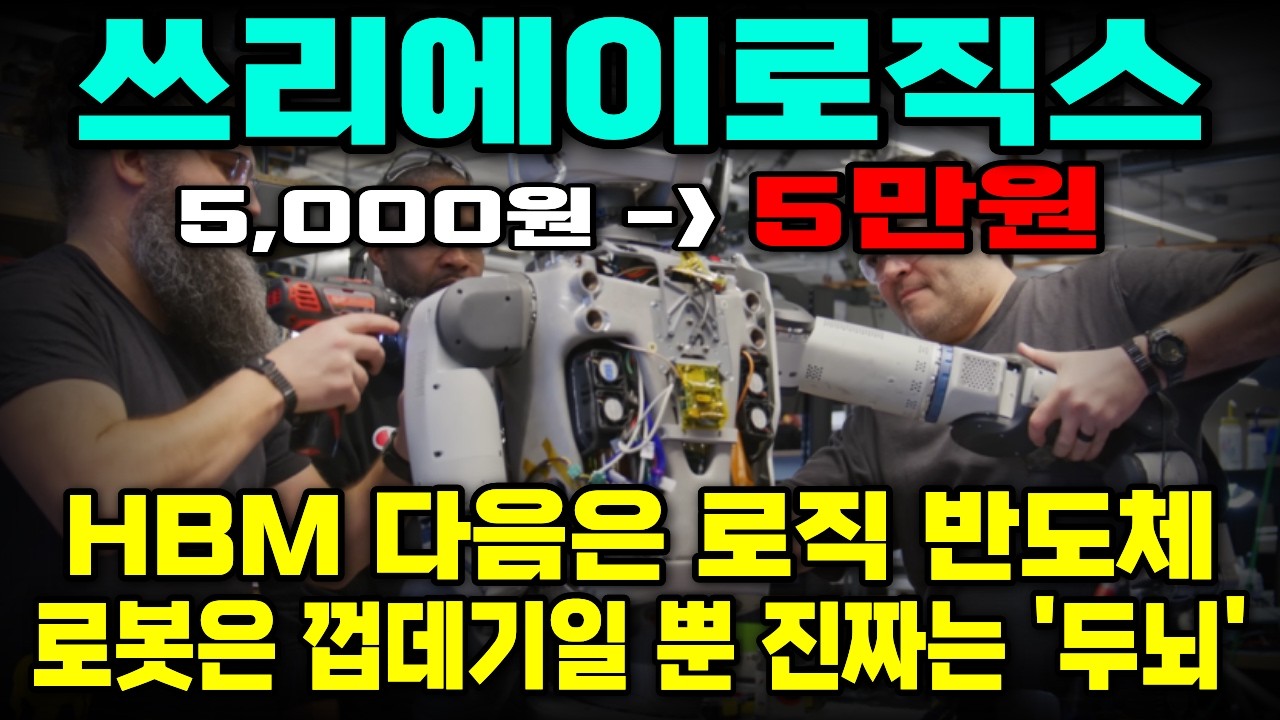 [쓰리에이로직스] 휴머노이드 로봇의 진짜 승부처는 ‘두뇌’ | AI·HBM 시대, 반도체 로직의 숨은 수혜주 '쓰리에이로직스'