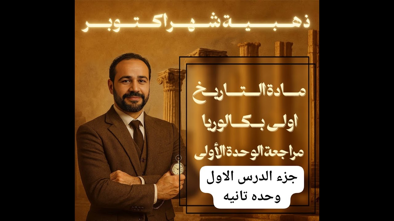 مراجعه شهر اكتوبر تاريخ اولي ثانوي