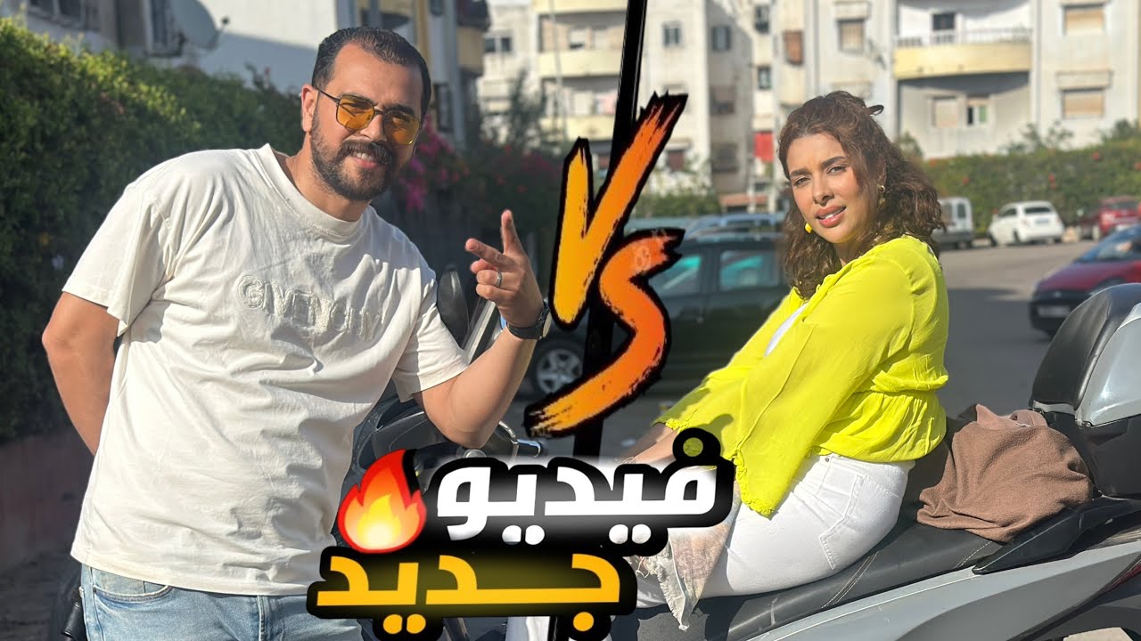 أسئلة عفوية مع أصدقائي 🫨تفاعل ومواقف غير متوقعة😱!@MohamedElouardy