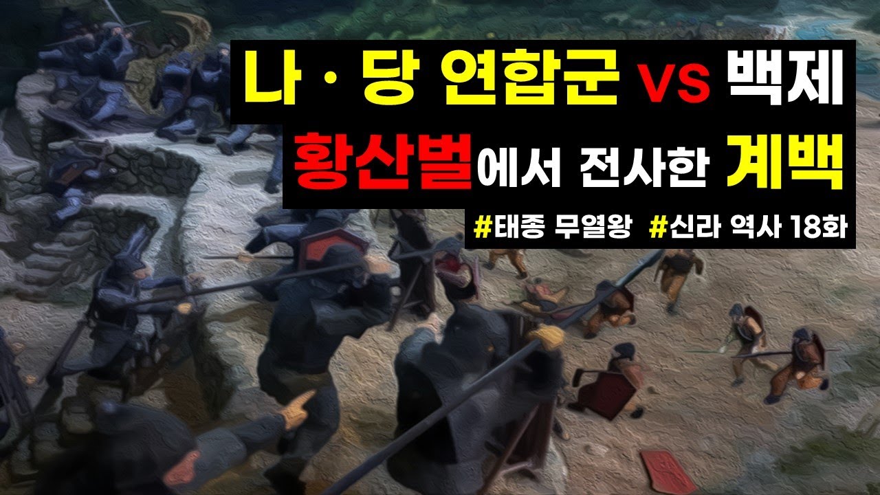 황산벌 전투에서 벌어진 계백 VS 김유신! 과연 승자는 누구일까? #신라 #삼국시대 #김유신