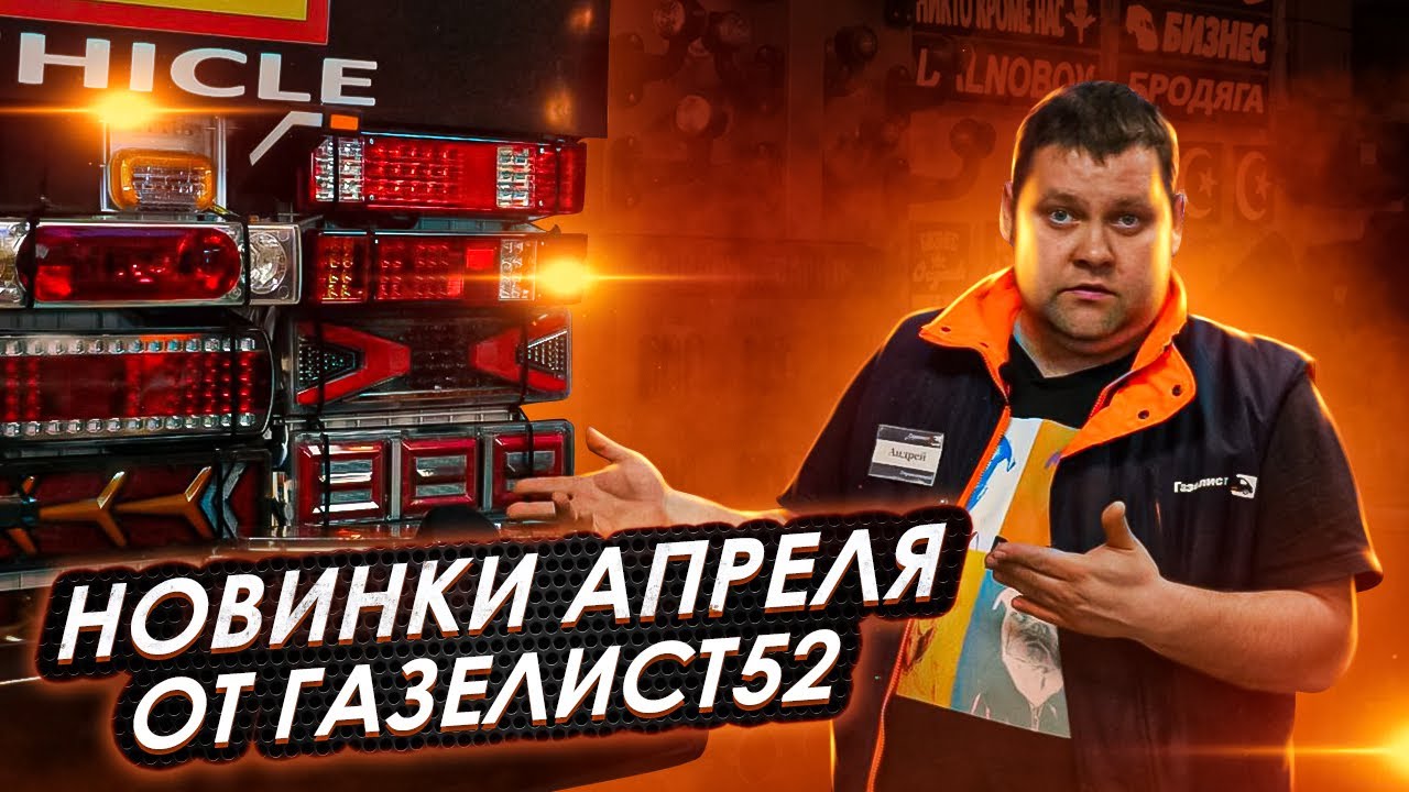 НОВИНКИ АПРЕЛЯ от ГАЗЕЛИСТ52 /Брызговики, Ковры, Ламбрекены, Задние фонари, Накидки на панель, Чехлы