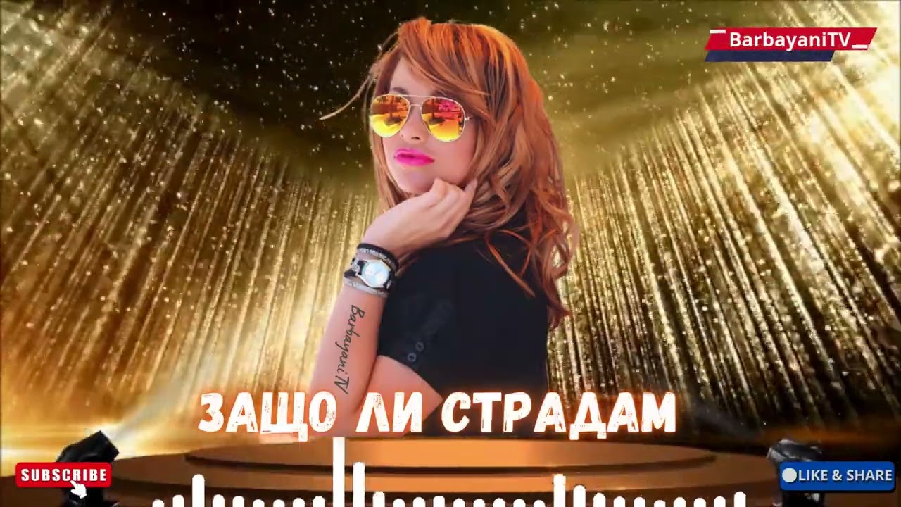 🌺🌺 Защо ли страдам (Cover 2026) 🌺🌺
